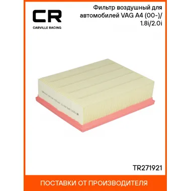 Фильтр воздушный для автомобилей VAG A4 (00-)/(04-) 1.8i/2.0i TR271921 Carville Racing