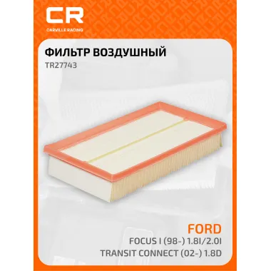 Фильтр воздушный для автомобилей Ford Focus I (98-) 1.8i/2.0i/Transit Connect (02-) 1.8D TR27743 Carville Racing