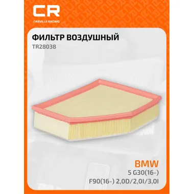 Фильтр воздушный для автомобилей BMW (5, 7) / БМВ, фильтр-патрон CARVILLE RACING TR28038