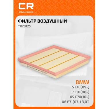 Фильтр воздушный для автомобилей BMW / БМВ TR28125