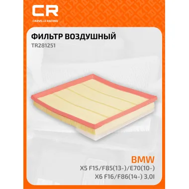 Фильтр воздушный для автомобилей BMW / БМВ, фильтр-патрон CARVILLE RACING TR281251