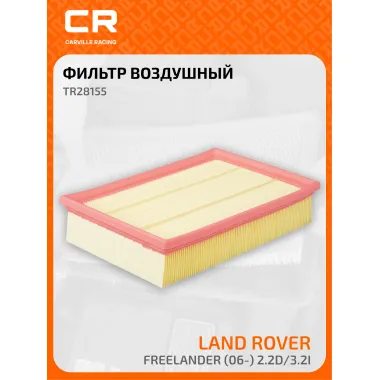 Фильтр воздушный для автомобилей Land Rover Freelander / Ленд Ровер Фрилендер, фильтр-патрон CARVILLE RACING TR28155