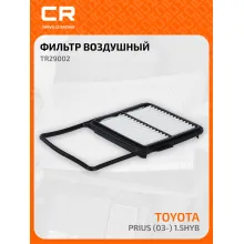 Фильтр воздушный для автомобилей Toyota Prius (03-) 1.5hyb TR29002 Carville Racing