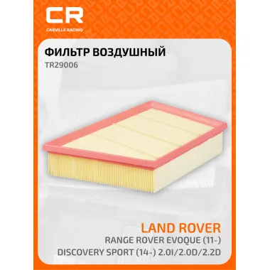 Фильтр воздушный для автомобилей LAND ROVER (DISCOVERY FREELANDER RANGE) / Ленд Ровер Дискавери Фрилендер Рендж,