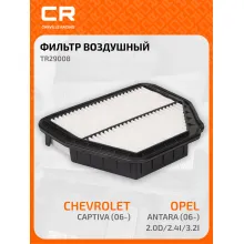 Фильтр воздушный для автомобилей CHEVROLET CAPTIVA, OPEL ANTARA / Шевроле Каптива, Опель Антара, фильтр-патрон