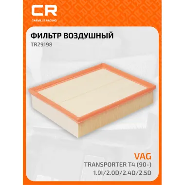 Фильтр воздушный для автомобилей VAG Transporter / Фольксваген Транспортер, фильтр-патрон CARVILLE RACING TR29198