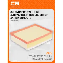 Фильтр воздушный для автомобилей VAG Transporter / Фольксваген Транспортер фильтр-патрон CARVILLE RACING TR291981