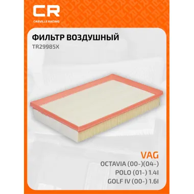 Фильтр воздушный для автомобилей SEAT SKODA VW / Сеат Шкода Фольксваген, фильтр-патрон CARVILLE RACING TR29985X