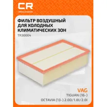 Фильтр воздушный для автомобилей VAG Tiguan (16-)/Octavia (13-) 2.0D/1.8i/2.0i для условий повышенной запыленности TR30004 Carville Racing
