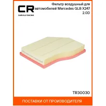 Фильтр воздушный для автомобилей Mercedes GLB X247 (19-) 2.0D TR30030 Carville Racing