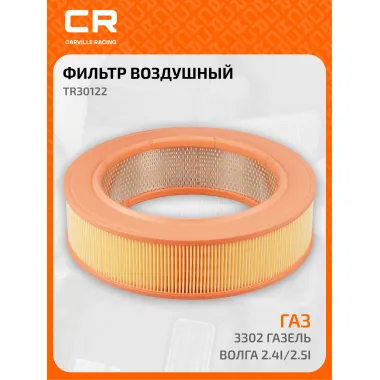 Фильтр воздушный для автомобилей GAZ MERCEDES-BENZ UAZ / ГАЗ УАЗ Мерседес-Бенц, фильтр-патрон CARVILLE RACING TR30122