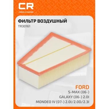 Фильтр воздушный для автомобилей Ford Mondeo IV (07-) 2.0i/2.0D/2.3i/S-Max (06-)/Galaxy (06-) 2.0i TR30161 Carville Racing