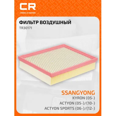 Фильтр воздушный для автомобилей Ssangyong (Actyon Kyron Rodius), фильтр-патрон CARVILLE RACING TR30171
