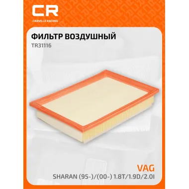 Фильтр воздушный для автомобилей VW SHARAN TR31116