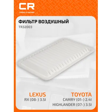 Фильтр воздушный для автомобилей LEXUS TOYOTA / Лексус Тойота, фильтр-патрон CARVILLE RACING TR32003