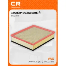 Фильтр воздушный для автомобилей VAG Amarok (10-) 2.0D/3.0D TR32010 Carville Racing