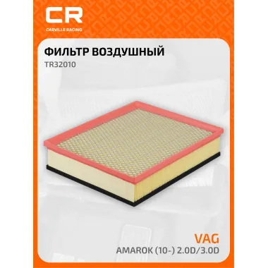 Фильтр воздушный для автомобилей VAG Amarok (10-) 2.0D/3.0D TR32010 Carville Racing