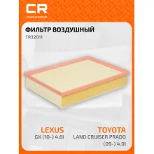 Фильтр воздушный для автомобилей LEXUS TOYOTA / Лексус Тойота, фильтр-патрон CARVILLE RACING TR32011