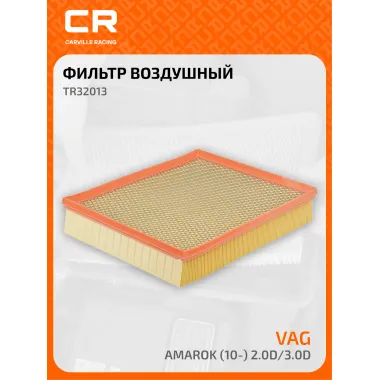 Фильтр воздушный для автомобилей VAG Amarok (10-) 2.0D/3.0D TR32013 Carville Racing