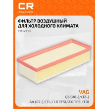Фильтр воздушный для автомобилей AUDI A4 A5 Q5 / Ауди, фильтр-патрон CARVILLE RACING TR32130