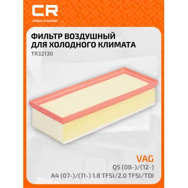 Фильтр воздушный для автомобилей AUDI A4 A5 Q5 / Ауди, фильтр-патрон CARVILLE RACING TR32130