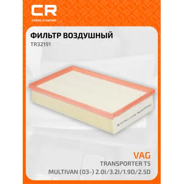 Фильтр воздушный для автомобилей VW / Фольсваген TR32191 TR32191