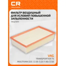 Фильтр воздушный для автомобилей VW (MULTIVAN TRANSPORTER) / Фольксваген (Мультиван Транспортер), фильтр-патрон