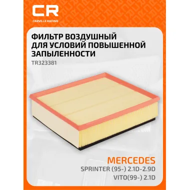 Фильтр воздушный для автомобилей MERCEDES-BENZ SPRINTER, VW LT / Мерседес Бенц Спринтер, Фоксваген ЛТ, фильтр-патрон