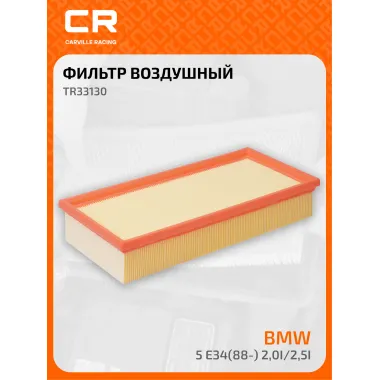Фильтр воздушный для автомобилей ALPINA BMW / Альпина БМВ, фильтр-патрон CARVILLE RACING TR33130