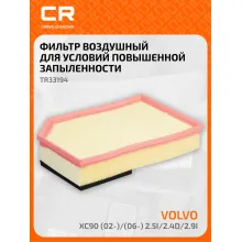 Фильтр воздушный для автомобилей Volvo XC90 / Вольво ХС90, фильтр-патрон CARVILLE RACING TR33194