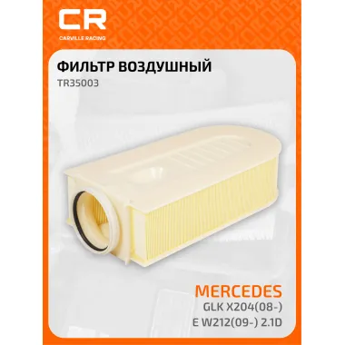 Фильтр воздушный для автомобилей MERCEDES-BENZ (C-CLASS CLS E-CLASS GLK-CLASS) / Мерседес Бенц, фильтр-патрон CARVILLE