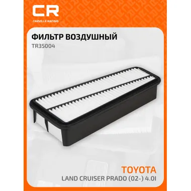 Фильтр воздушный для автомобилей TOYOTA (4 FJ LAND TACOMA) / Тойота, фильтр-патрон CARVILLE RACING TR35004