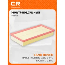 Фильтр воздушный для автомобилей LAND ROVER (DISCOVERY RANGE) / Ленд Ровер (Дискавери Рендж), фильтр-патрон CARVILLE