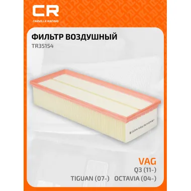 Фильтр воздушный для автомобилей AUDI SEAT SKODA VW TR35154 TR35154