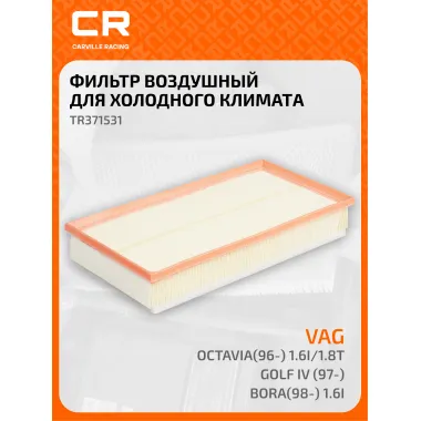 Фильтр воздушный для автомобилей AUDI SEAT SKODA VW TR371531 TR371531