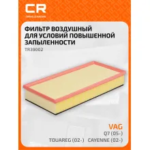 Фильтр воздушный для автомобилей AUDI PORSCHE VW / Ауди Порше Фольксваген, фильтр-патрон CARVILLE RACING TR39002