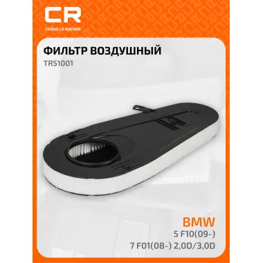 Фильтр воздушный для автомобилей BMW (5, 7) / БМВ TR51001 TR51001