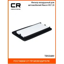 Фильтр воздушный для автомобилей Ravon R2 (15-) 1.2i TR55489 Carville Racing