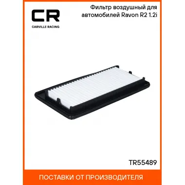 Фильтр воздушный для автомобилей Ravon R2 (15-) 1.2i TR55489 Carville Racing