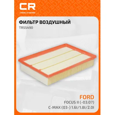 Фильтр воздушный для автомобилей Ford Focus II (-03.07)/C-Max (03-) 1.6i/1.8i/2.0i прямоугльный TR55490 Carville Racing