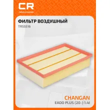 Фильтр воздушный для автомобилей Changan Eado Plus / Чанган Еадо Плюс, фильтр-патрон CARVILLE RACING TR55516
