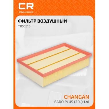 Фильтр воздушный для автомобилей Changan Eado Plus / Чанган Еадо Плюс, фильтр-патрон CARVILLE RACING TR55516