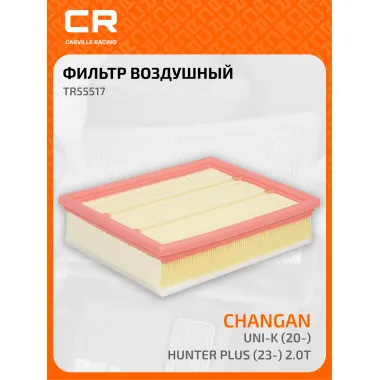 Фильтр воздушный для автомобилей Changan Uni-K / Чанган Юни-К, фильтр-патрон CARVILLE RACING TR55517