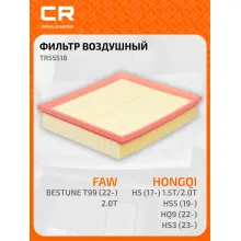Фильтр воздушный для автомобилей Hongqi, FAW Bestune / Хончи, ФАВ Бестюн, фильтр-патрон CARVILLE RACING TR55518