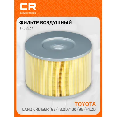 Фильтр воздушный для автомобилей Toyota Land Cruiser (93-) 3.0D/100 (98-) 4.2D TR55527 Carville Racing