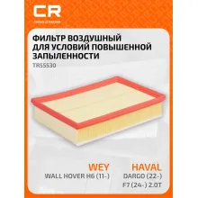 Фильтр воздушный для автомобилей Haval Dargo / Хавал Дарго, фильтр-патрон CARVILLE RACING TR55530
