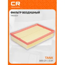 Фильтр воздушный для автомобилей TANK 300 / Танк 300, фильтр-патрон CARVILLE RACING TR55531