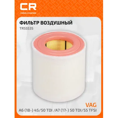 Фильтр воздушный для автомобилей VAG A6 (18-) 45/50 TDI /A7 (17-) 50 TDI/55 TFSI TR55535 Carville Racing