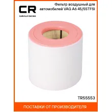 Фильтр воздушный для автомобилей VAG A6 (18-) 45/55TFSI TR55553 Carville Racing