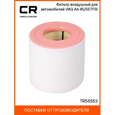 Фильтр воздушный для автомобилей VAG A6 (18-) 45/55TFSI TR55553 Carville Racing